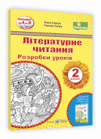 Конспект від А до Я. Літературне читання. 2 клас. Розробки уроків (до підручника Н. Кравцової. У 2-х ч. Ч. 2») (ПіП)