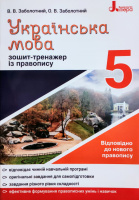 Українська мова 5кл. Зошит тренажер з правопису. (Літера)