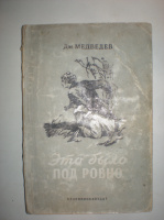 Медведев Дм. Это было под Ровно. 1951год.