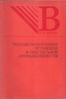 Ганин Е.А., Корнеев С.Д., Корнюхин И.П. и др. Теплоиспользующие установки в текстильной промышленности.