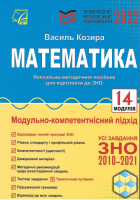 Математика: зовнішнє незалежне оцінювання: навчально-методичний посібник. ЗНО 2022 Козира В.