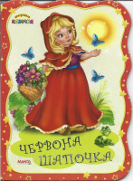 Червона Шапочка. Перша казочка (книжка-картонка) (Манго)