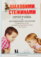 Шаховими стежинами : програма та методичний посібник з навчання дітей старшого дошкільного віку гри в шахи