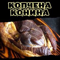 Копчена конина