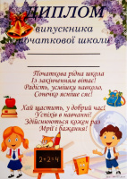 Диплом випускника початкової школи з вітальним написом. А4. (ЧП)