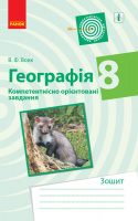 Географія. 8 клас. Компетентнісно орієнтовані завдання Вовк В.Ф. (Ранок)