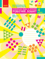 Українська мова та читання. 4 клас. Робочий зошит у 2-х частинах. ЧАСТИНА 1 Большакова І. О. Хворостяний І. Г. (Ранок)