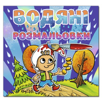 Водяні розмальовки. Буратіно.
