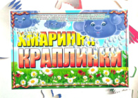 Дидактична гра  «Хмаринки краплинки». Автоматизація та диференціація звуків «К», «Х», «Д», «Т».
