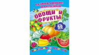 Овощи и фрукты. Развивающие наклейки