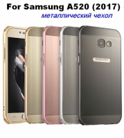 Чехол металлический Samsung Galaxy A520 (2017)