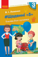 НУШ #Щоденні «5». Тексти для слухання. 3 клас (Ранок)