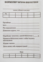 Формуляр читача бібліотеки + вкладень (Ранок)