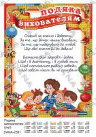 Схема під вишивку Подяка Вихователям (укр)