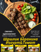 Шашлик Баранина Йогурт&Томат