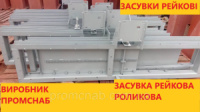 Засувка рейкова роликова