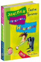 Зачіпки детектива Нишпорки. Канікули детектива Нишпорки. (Школа)