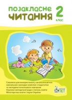 Позакласне читання. 2 клас