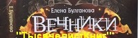 КНИГИ Булгановой Е., цикл «Вечники».