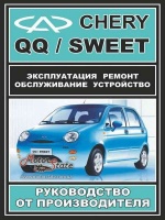 Chery QQ / Sweet Руководство по ремонту в фото с 2004 ЗАЗ, бензиновые двигатели