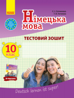 Німецька мова. 10 клас: тестовий зошит (до підруч. «Dеutsch lernen ist super!» 10-й рік навчання) (Ранок)