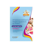 Організація освітнього процесу від вересня до травня. 6-й рік життя. Частина 2.