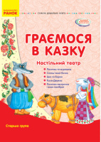 Сучасна дошкільна освіта. Граємося в казку. Настільний театр. Старша група.  Ранок.