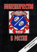Мошенничество в России.Романов Сергей.1996