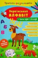 Прописи-розмальовки — Український алфавіт + каса букв і складів (картонний додаток) (УЛА)