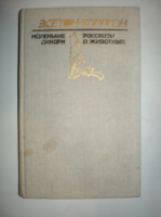 Сетон-Томпсон Э. Маленькие дикари. Рассказы о животных.