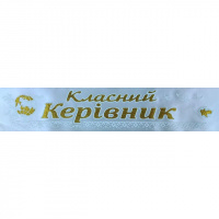 СТРІЧКА КЛАСНИЙ КЕРІВНИК (АТЛАС БІЛИЙ)