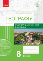 Географія. 8 клас. Зошит для практичних робіт і досліджень (Куртей, Бродовська) (Ранок)