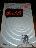 Немцов Владимир Альтаир