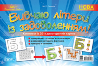 Наочний навчальний посібник «Вивчаю літери із задоволенням!». (Основа)