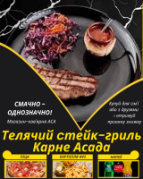 Телячий cтейк-гриль Карне Асада