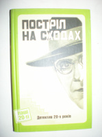 Постріл на сходах. Детектив 20-х років.