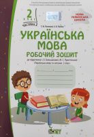 Українська мова. 2 клас 2 частина: робочий зошит до підручника І. О. Большакової (ПЕТ)