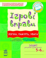 Ігрові вправи. Логіка, пам«ять, увага. Зошит для занять із дошкільником 5-6 років