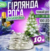 Гирлянда нить «Роса» 100LED 10 метров на батарейках+USB холодный белый Оптом