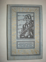 Ардамацкий В. Безумство храбрых. Бог, мистер Глен и Юрий Коробков.