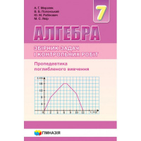 Алгебра. 7 клас. Самостійні та контрольні роботи. Пропедевтика поглибленого вивчення. Мерзляк (Гімназія)