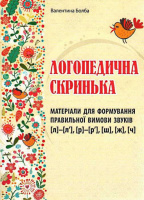 Логопедична скринька: матеріали для формування правильної вимови звуків [л]-[л'], [р]-[р'], [ш], [ж], [ч]