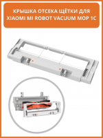 Mop 1С Крышка основной щетки для робота-пылесоса Xiaomi Mi Robot Vacuum Mop 1C (SKV4130TY) Original