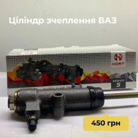 циліндр зчеплення ВАЗ