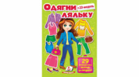 Одягни ляльку №2, 29 багаторазових наліпок для модниці. Салатова