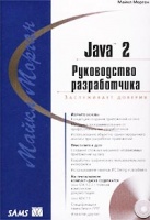 Морган М. «Java 2. Руководство разработчика»