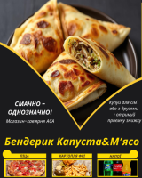 Бендерик Капуста&М’ясо