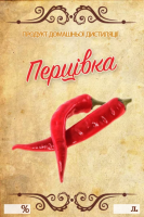 Наклейка на пляшку ПЕРЦІВКА