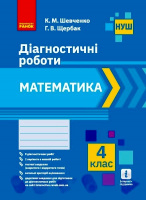 НУШ Математика. 4 клас. Діагностичні роботи (Ранок)