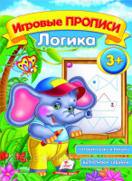 Игровые прописи. Логика 3+